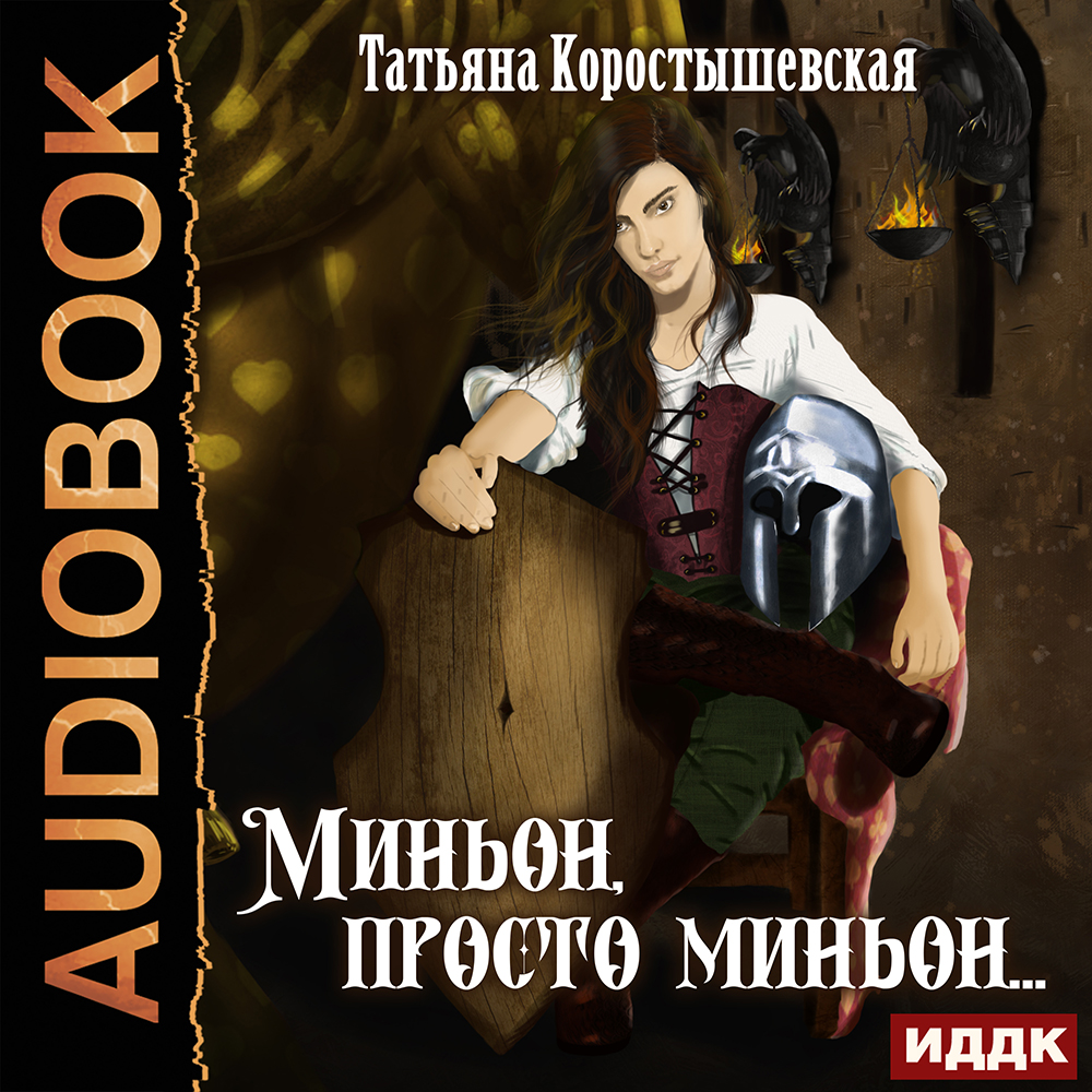 

Миньон, просто миньон…(цифровая версия] (Цифровая версия)